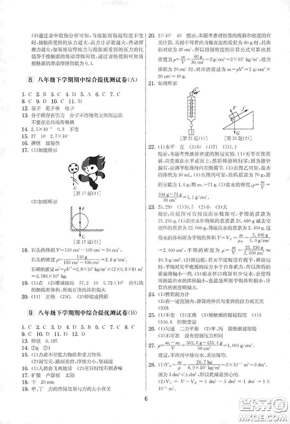 吉林教育出版社2020實(shí)驗(yàn)班提優(yōu)大考卷八年級(jí)物理下冊(cè)蘇科版答案