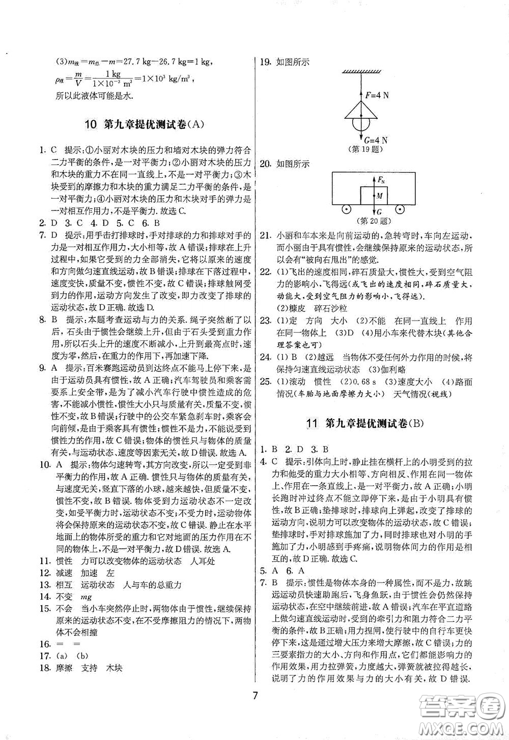 吉林教育出版社2020實(shí)驗(yàn)班提優(yōu)大考卷八年級(jí)物理下冊(cè)蘇科版答案