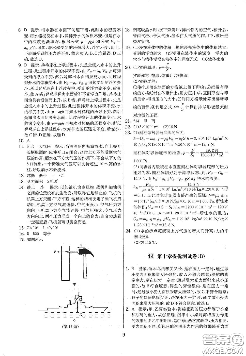 吉林教育出版社2020實(shí)驗(yàn)班提優(yōu)大考卷八年級(jí)物理下冊(cè)蘇科版答案