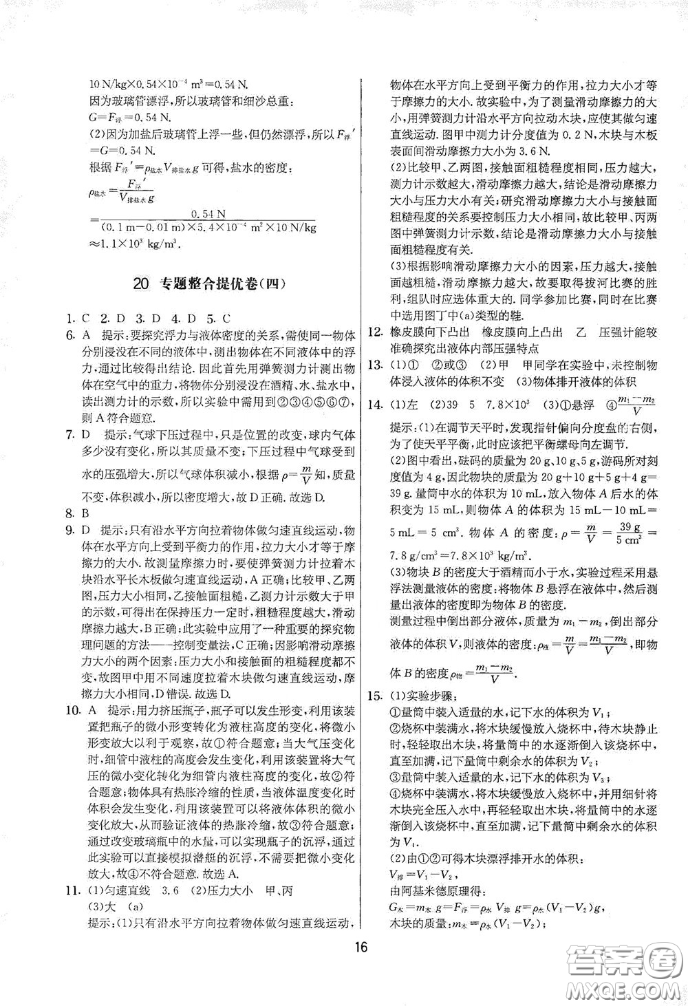 吉林教育出版社2020實(shí)驗(yàn)班提優(yōu)大考卷八年級(jí)物理下冊(cè)蘇科版答案