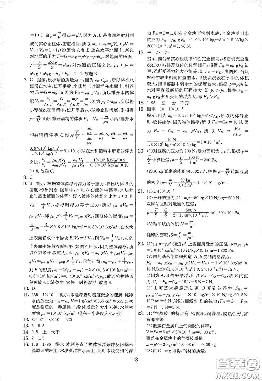 吉林教育出版社2020實(shí)驗(yàn)班提優(yōu)大考卷八年級(jí)物理下冊(cè)蘇科版答案