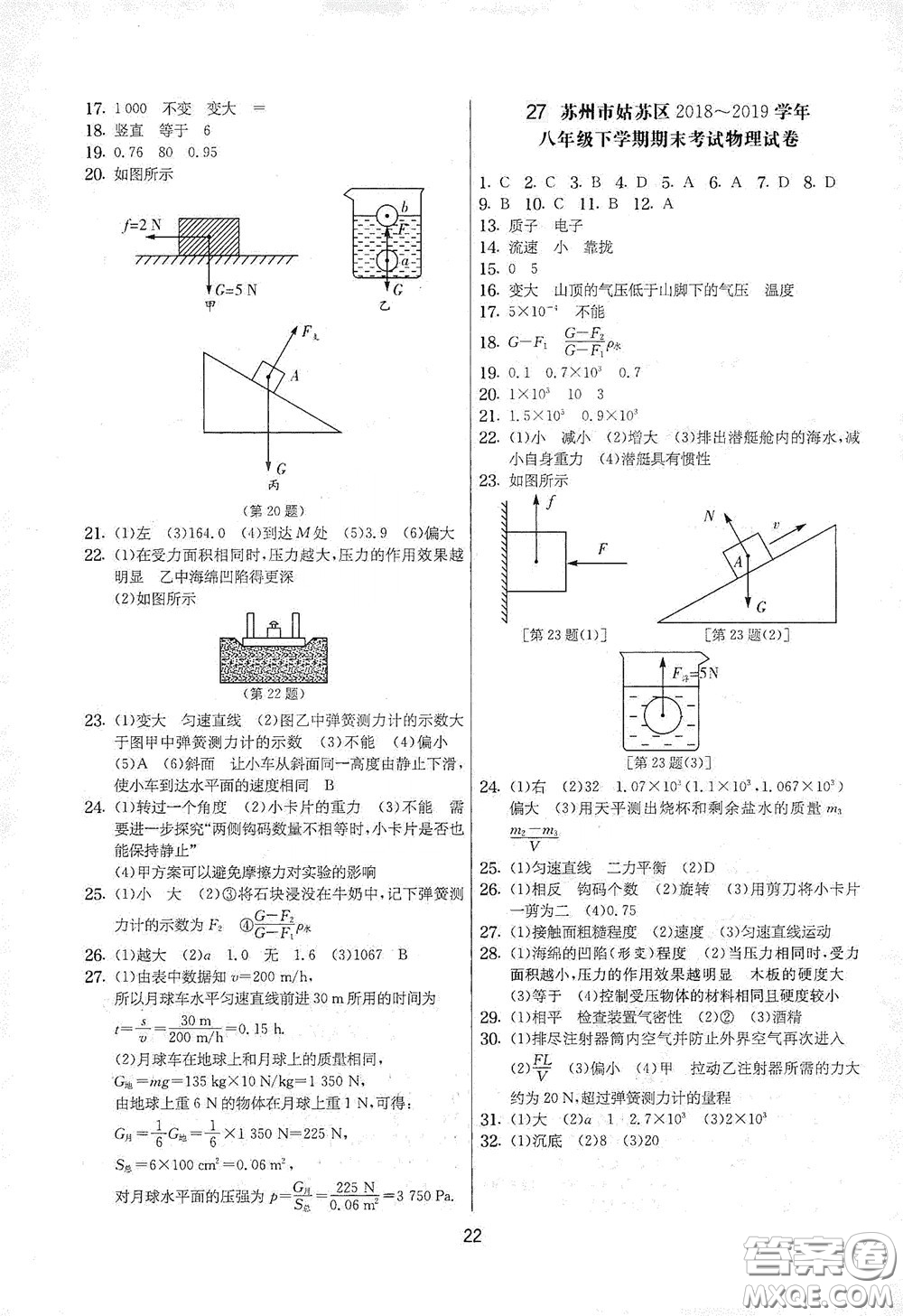 吉林教育出版社2020實(shí)驗(yàn)班提優(yōu)大考卷八年級(jí)物理下冊(cè)蘇科版答案