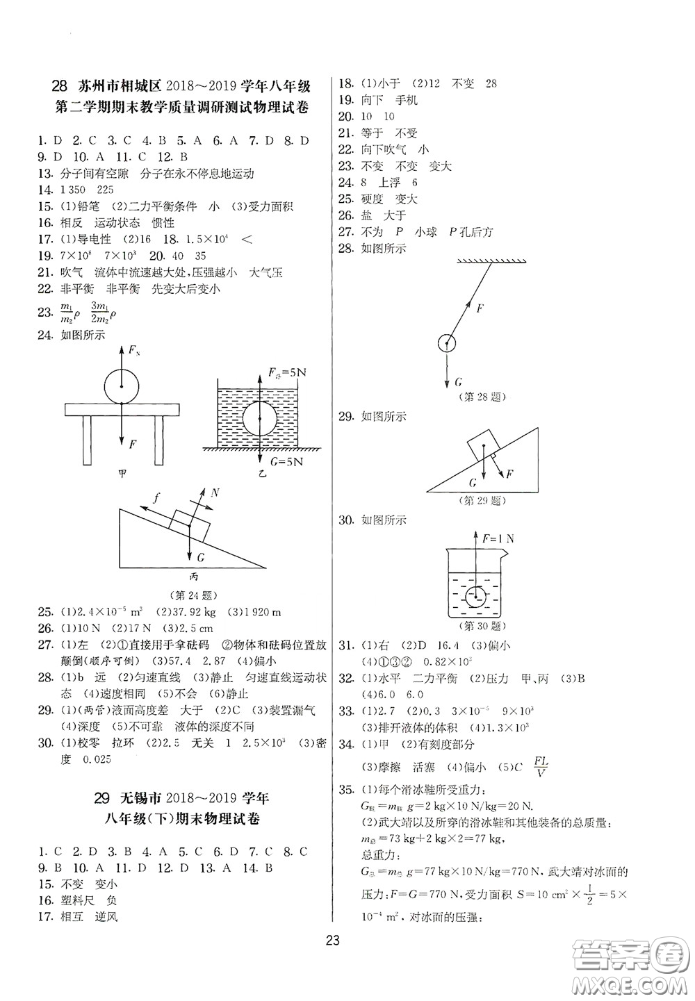 吉林教育出版社2020實(shí)驗(yàn)班提優(yōu)大考卷八年級(jí)物理下冊(cè)蘇科版答案