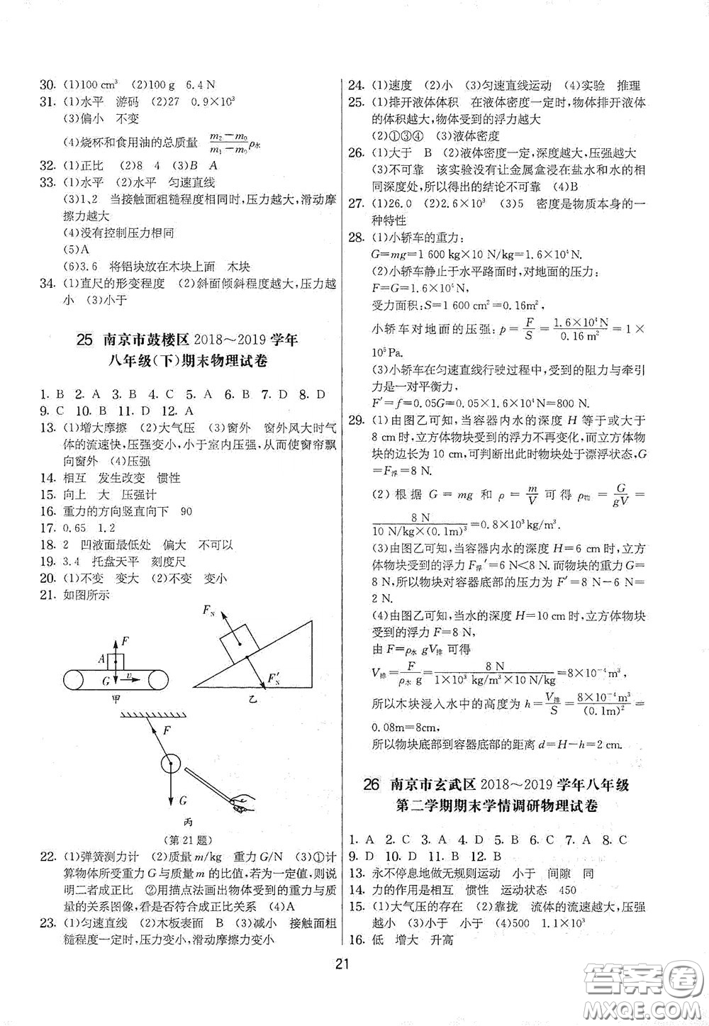 吉林教育出版社2020實(shí)驗(yàn)班提優(yōu)大考卷八年級(jí)物理下冊(cè)蘇科版答案