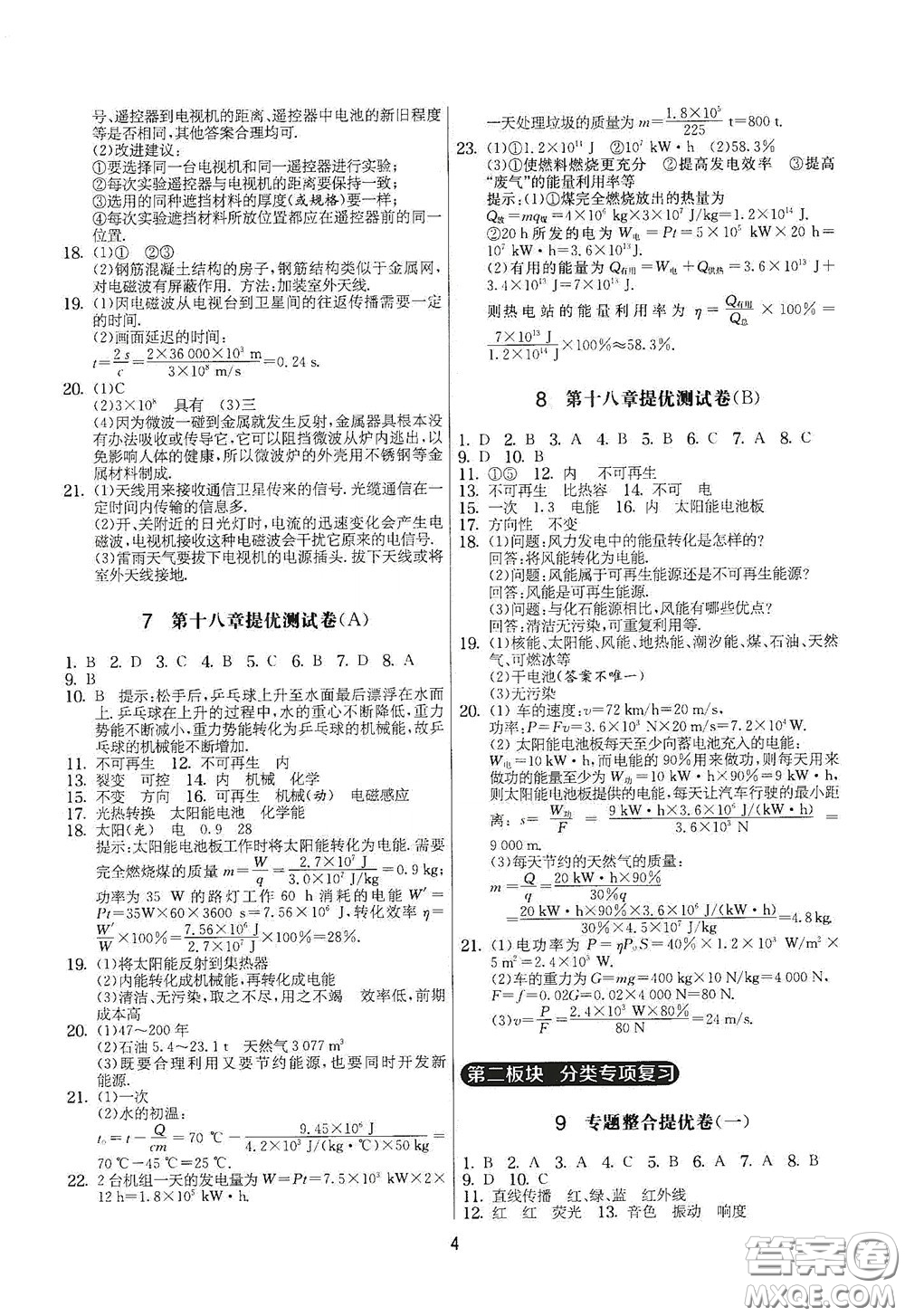 吉林教育出版社2020實(shí)驗(yàn)班提優(yōu)大考卷九年級(jí)物理下冊(cè)蘇科版答案