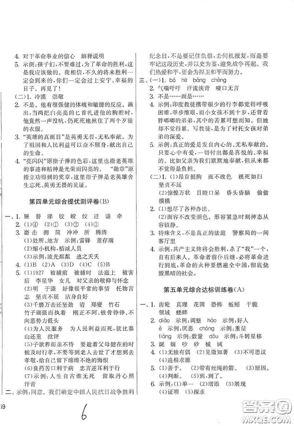 吉林教育出版社2020實(shí)驗(yàn)班提優(yōu)大考卷六年級語文下冊人教版答案