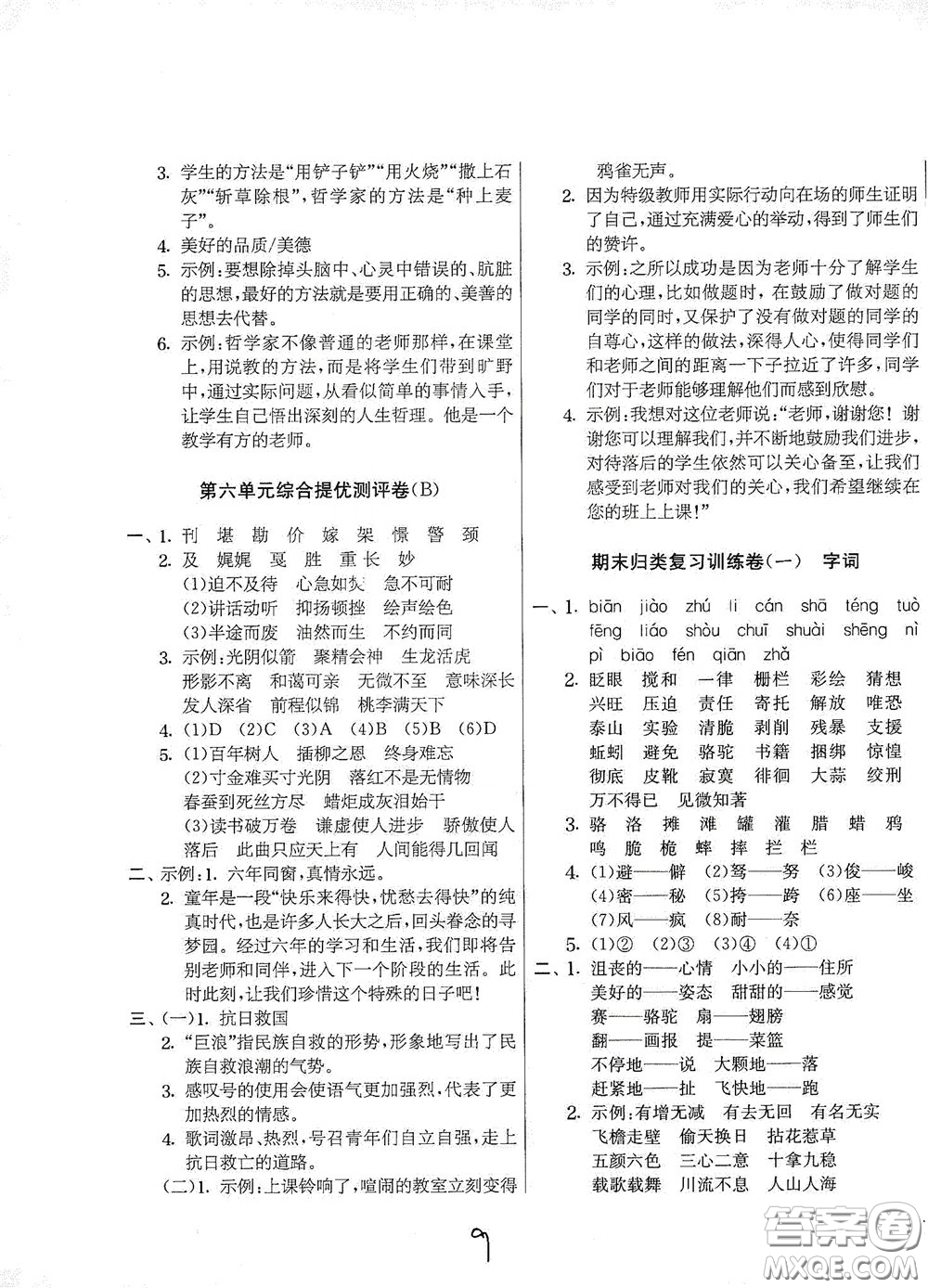 吉林教育出版社2020實(shí)驗(yàn)班提優(yōu)大考卷六年級語文下冊人教版答案