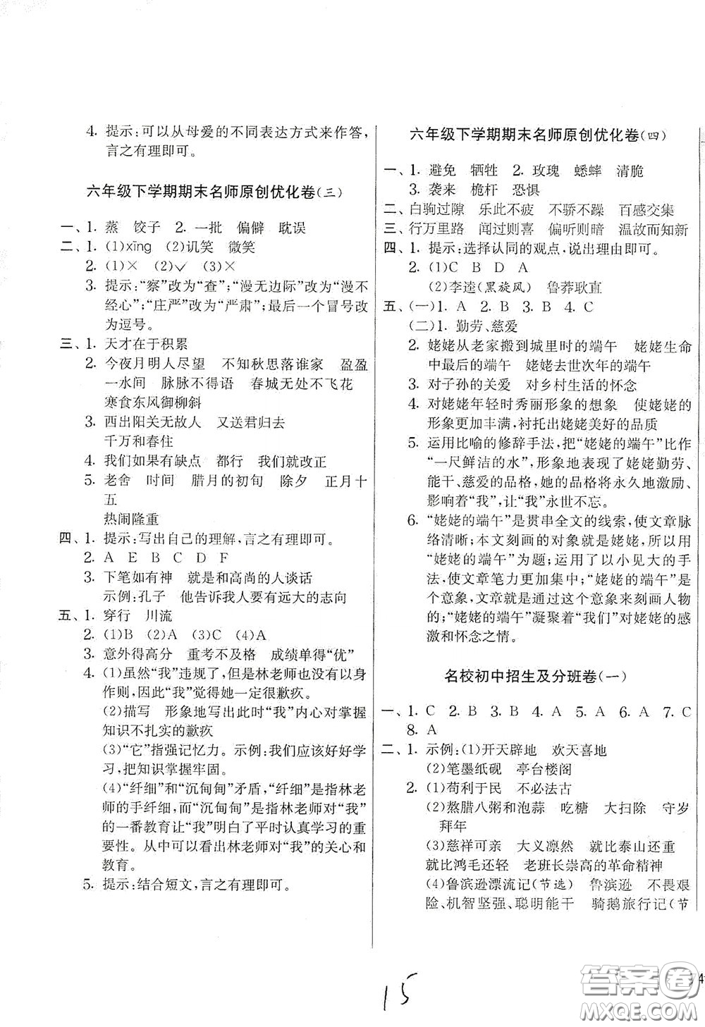 吉林教育出版社2020實(shí)驗(yàn)班提優(yōu)大考卷六年級語文下冊人教版答案