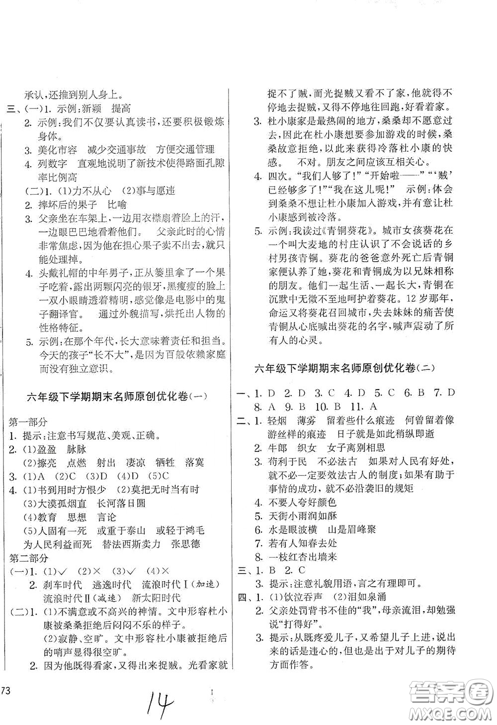 吉林教育出版社2020實(shí)驗(yàn)班提優(yōu)大考卷六年級語文下冊人教版答案