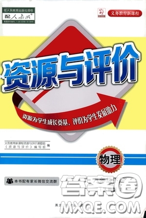 黑龍江教育出版社2020年資源與評(píng)價(jià)物理八年級(jí)下冊(cè)人教版參考答案