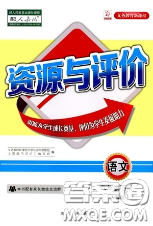 黑龍江教育出版社2020年資源與評價語文八年級下冊人教版參考答案