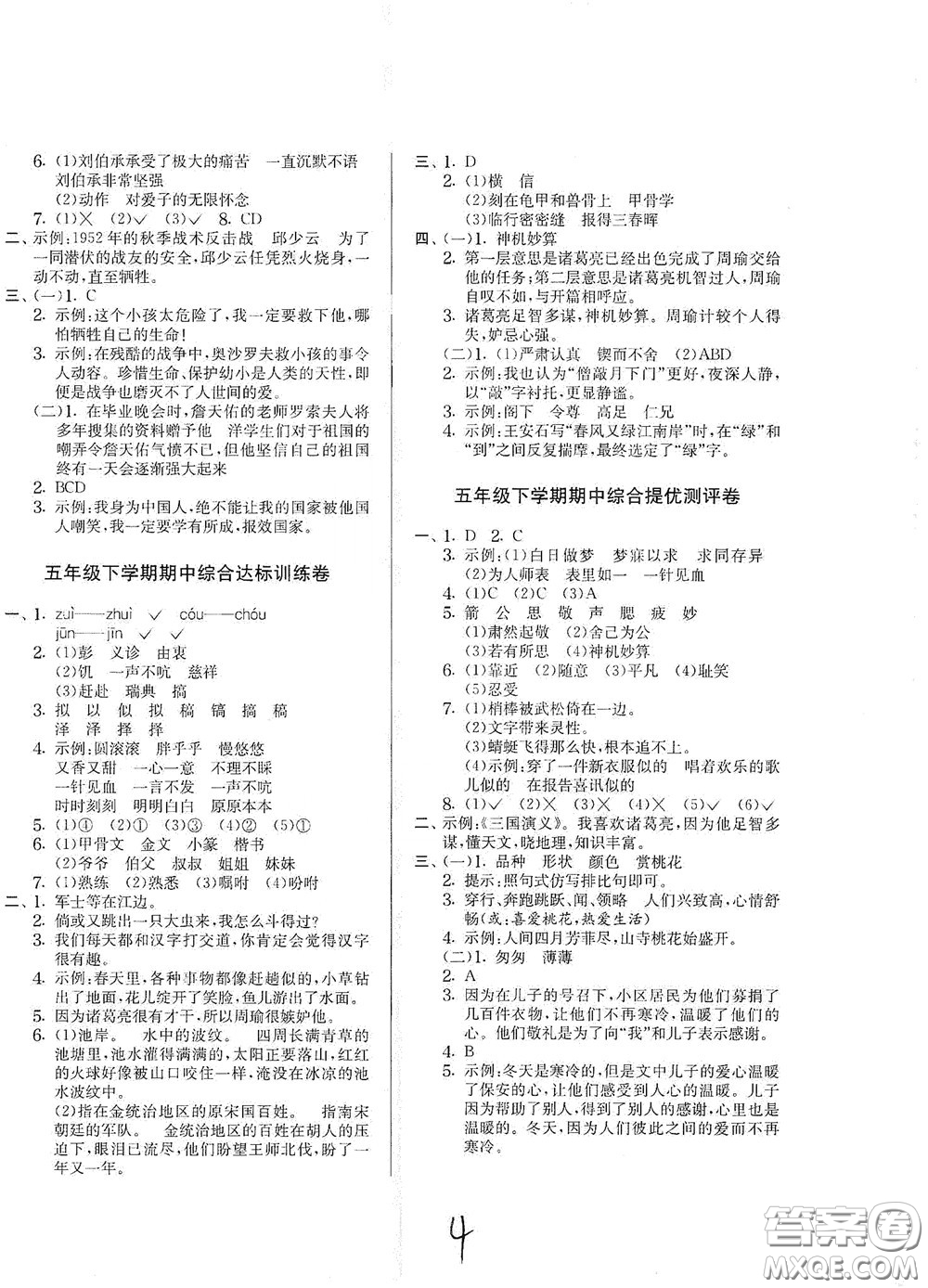 吉林教育出版社2020實(shí)驗(yàn)班提優(yōu)大考卷五年級(jí)語文下冊(cè)人教版答案