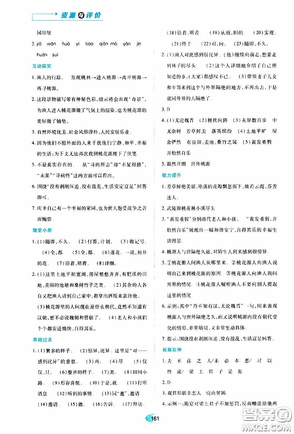 黑龍江教育出版社2020年資源與評價語文八年級下冊人教版參考答案