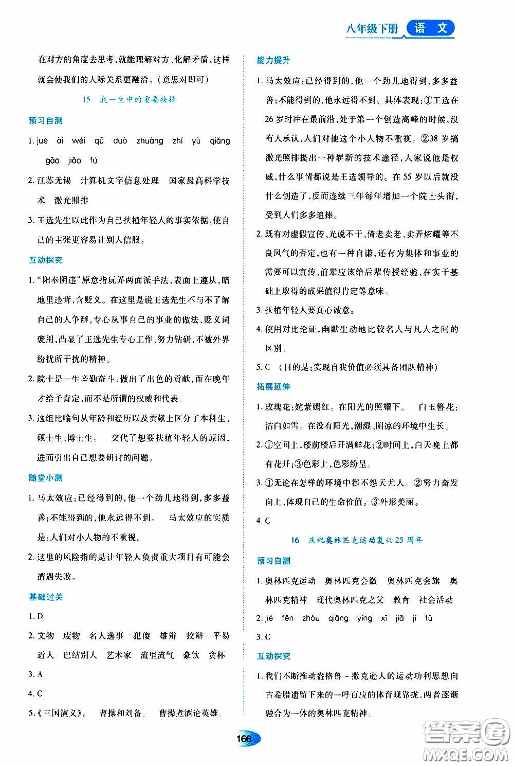 黑龍江教育出版社2020年資源與評價語文八年級下冊人教版參考答案