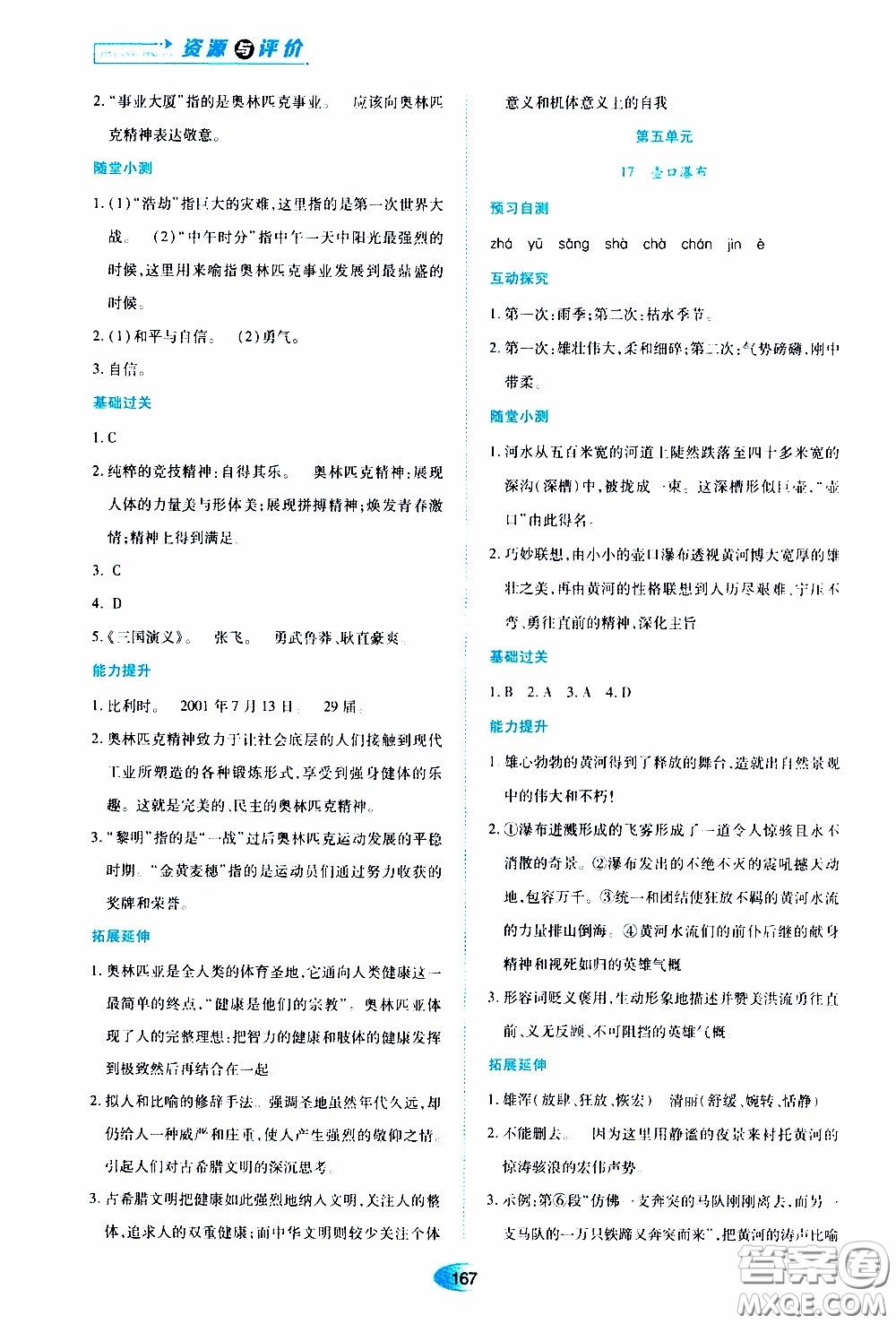 黑龍江教育出版社2020年資源與評價語文八年級下冊人教版參考答案