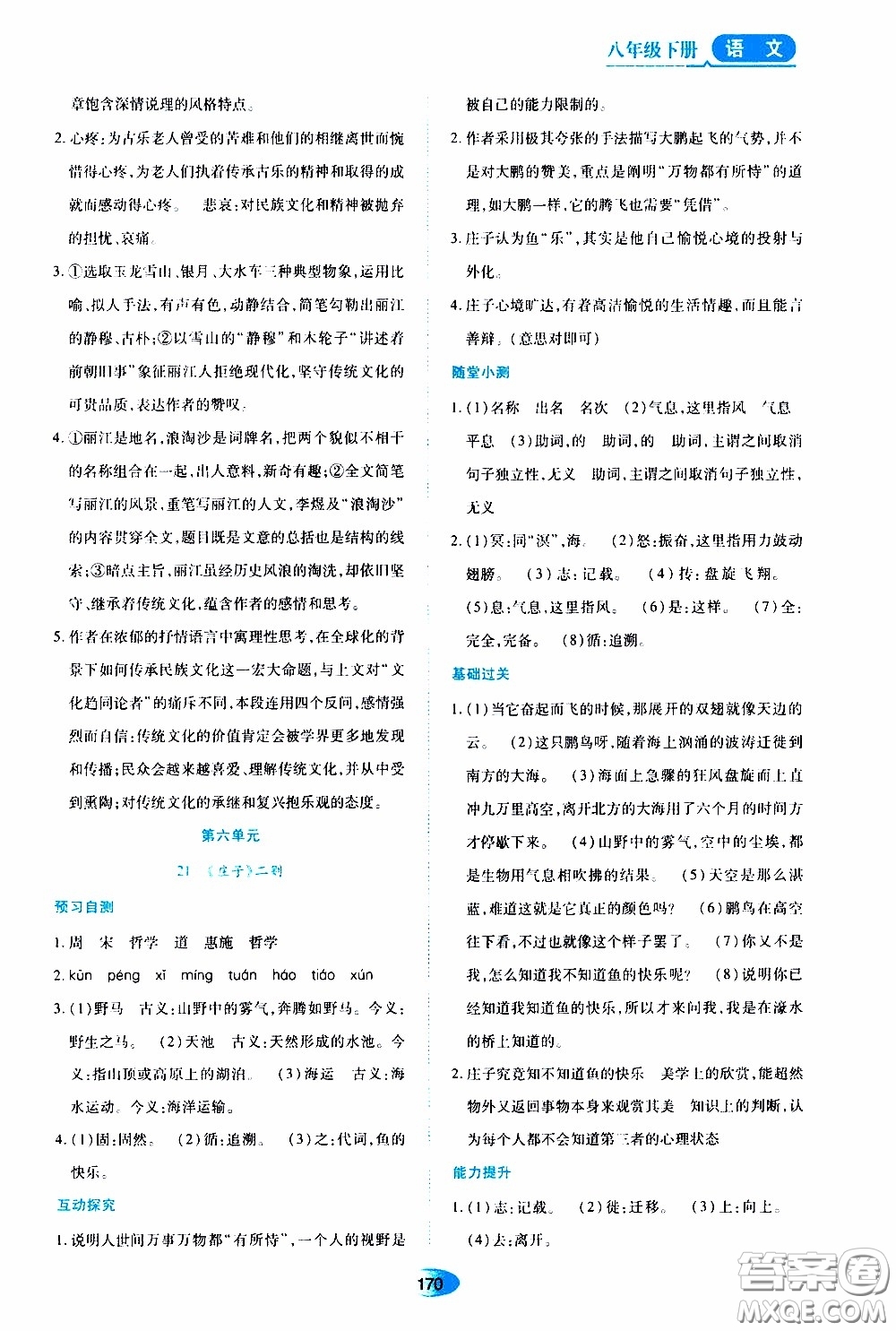 黑龍江教育出版社2020年資源與評價語文八年級下冊人教版參考答案