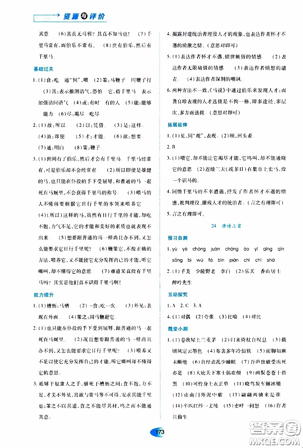 黑龍江教育出版社2020年資源與評價語文八年級下冊人教版參考答案