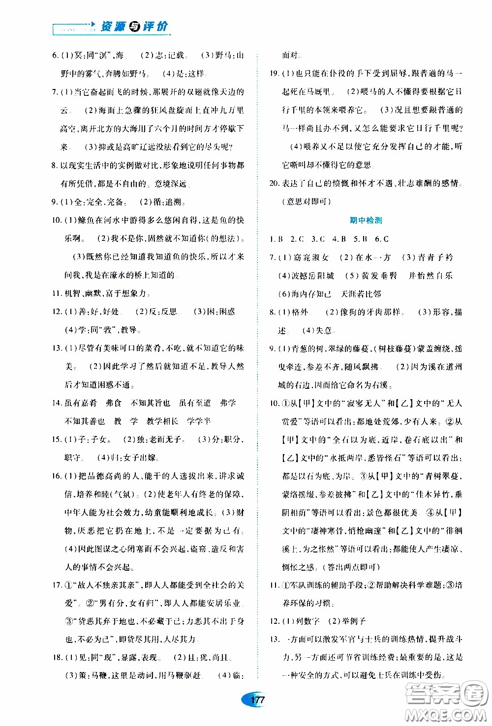 黑龍江教育出版社2020年資源與評價語文八年級下冊人教版參考答案