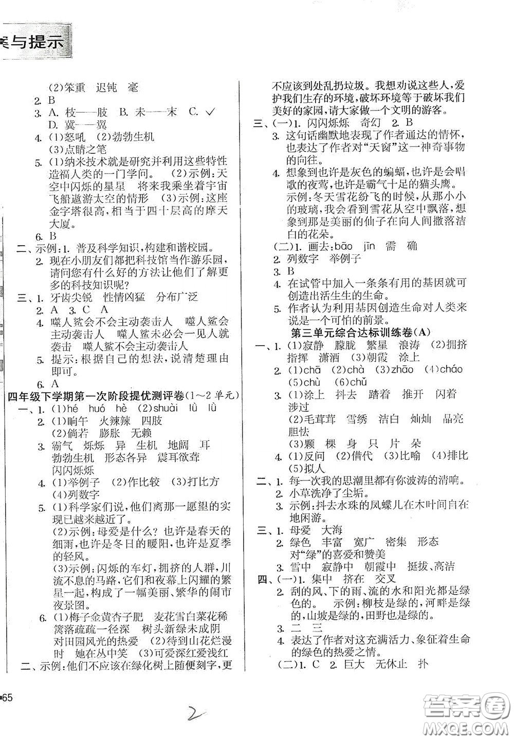 吉林教育出版社2020實驗班提優(yōu)大考卷四年級語文下冊人教版答案