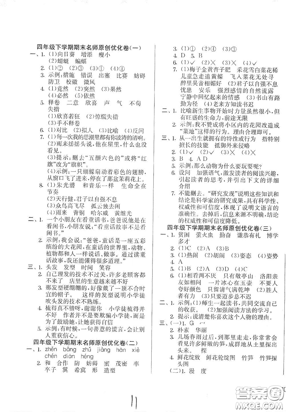 吉林教育出版社2020實驗班提優(yōu)大考卷四年級語文下冊人教版答案