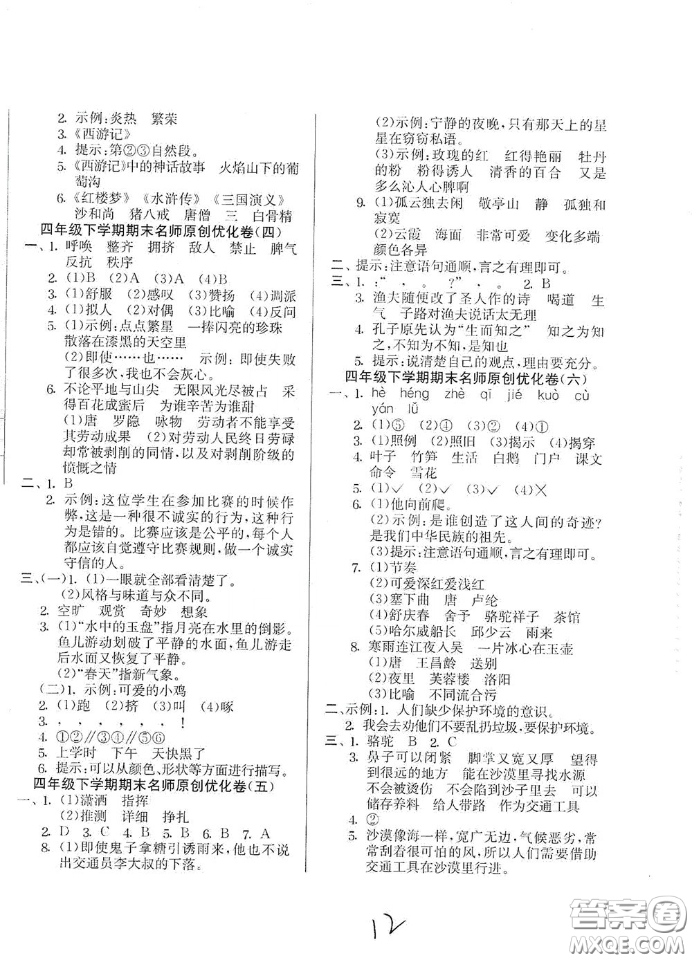 吉林教育出版社2020實驗班提優(yōu)大考卷四年級語文下冊人教版答案