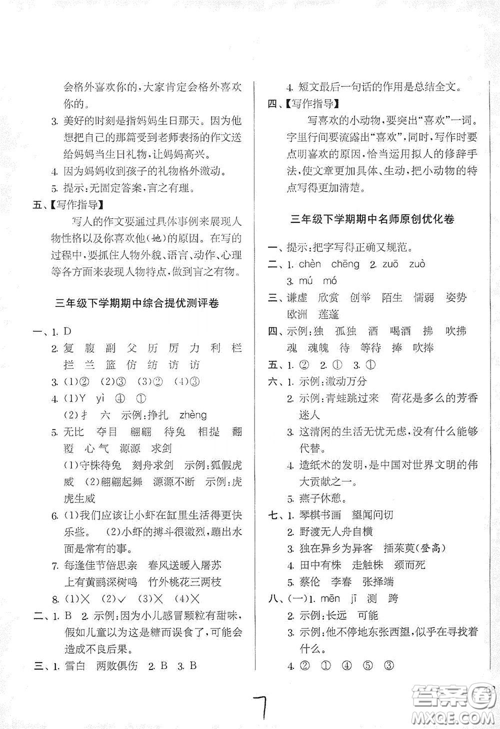 吉林教育出版社2020實驗班提優(yōu)大考卷三年級語文下冊人教版答案