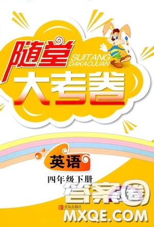 青島出版社2020隨堂大考卷四年級(jí)英語(yǔ)下冊(cè)人教版答案