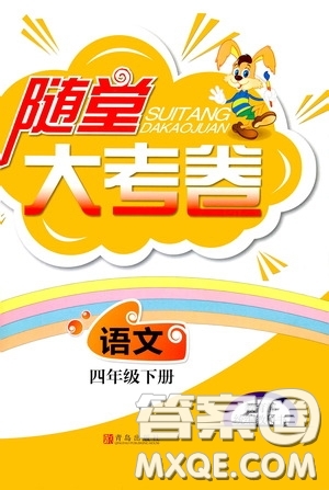 青島出版社2020隨堂大考卷四年級語文下冊部編版答案