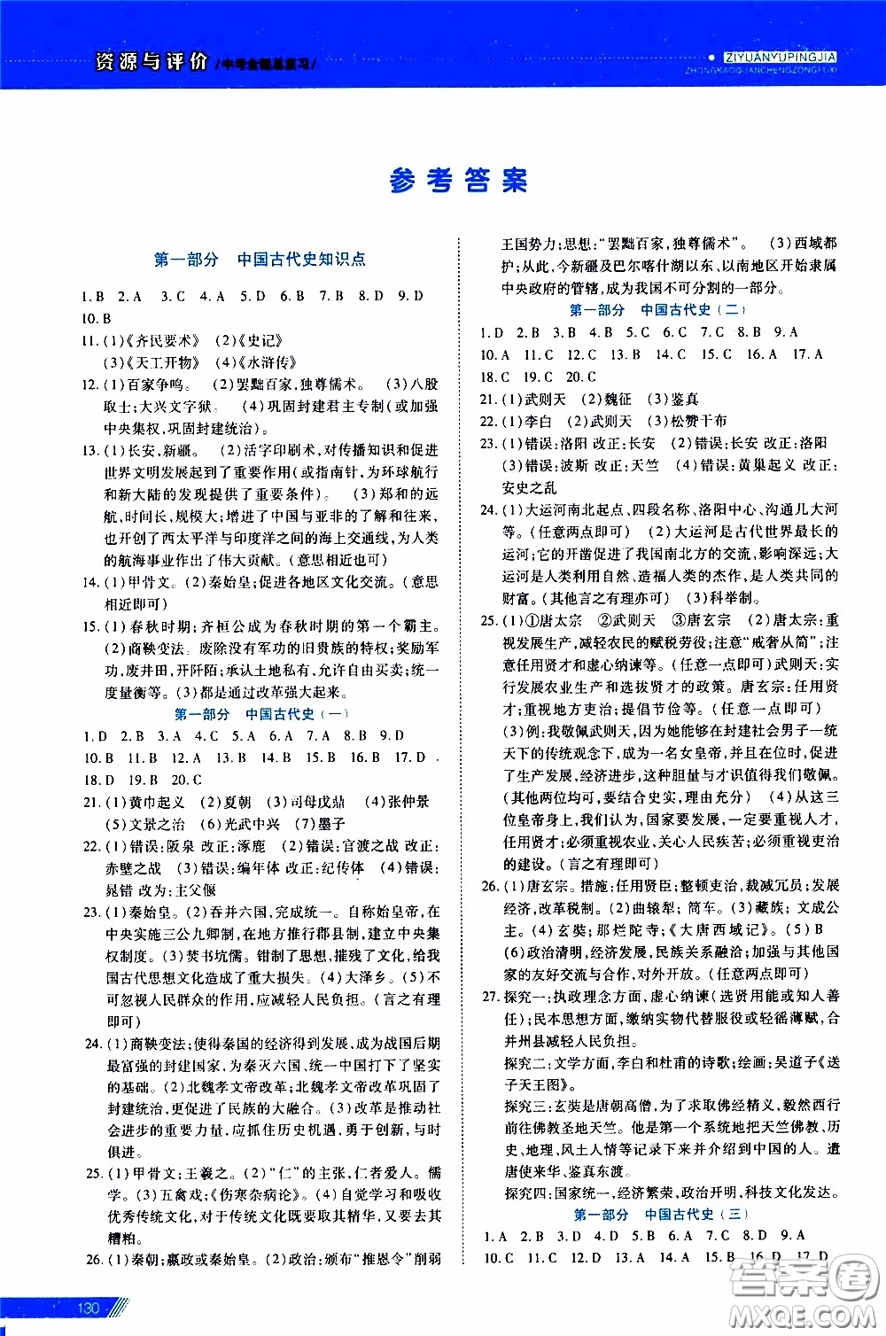 黑龍江教育出版社2020年資源與評價(jià)中考全程總復(fù)習(xí)歷史參考答案