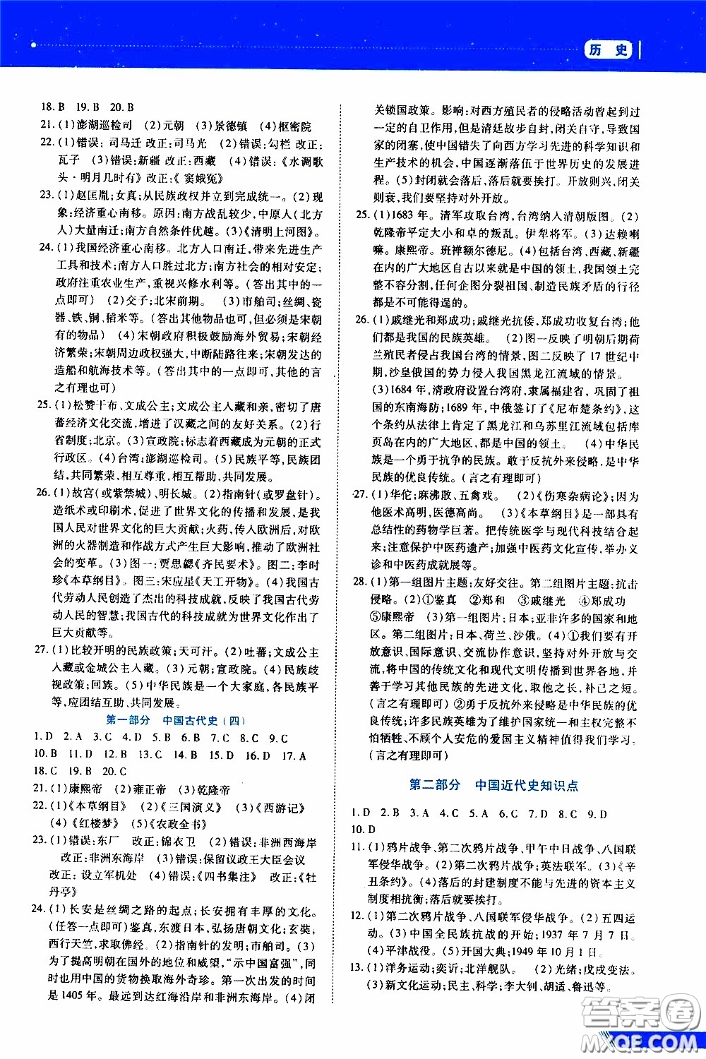 黑龍江教育出版社2020年資源與評價(jià)中考全程總復(fù)習(xí)歷史參考答案