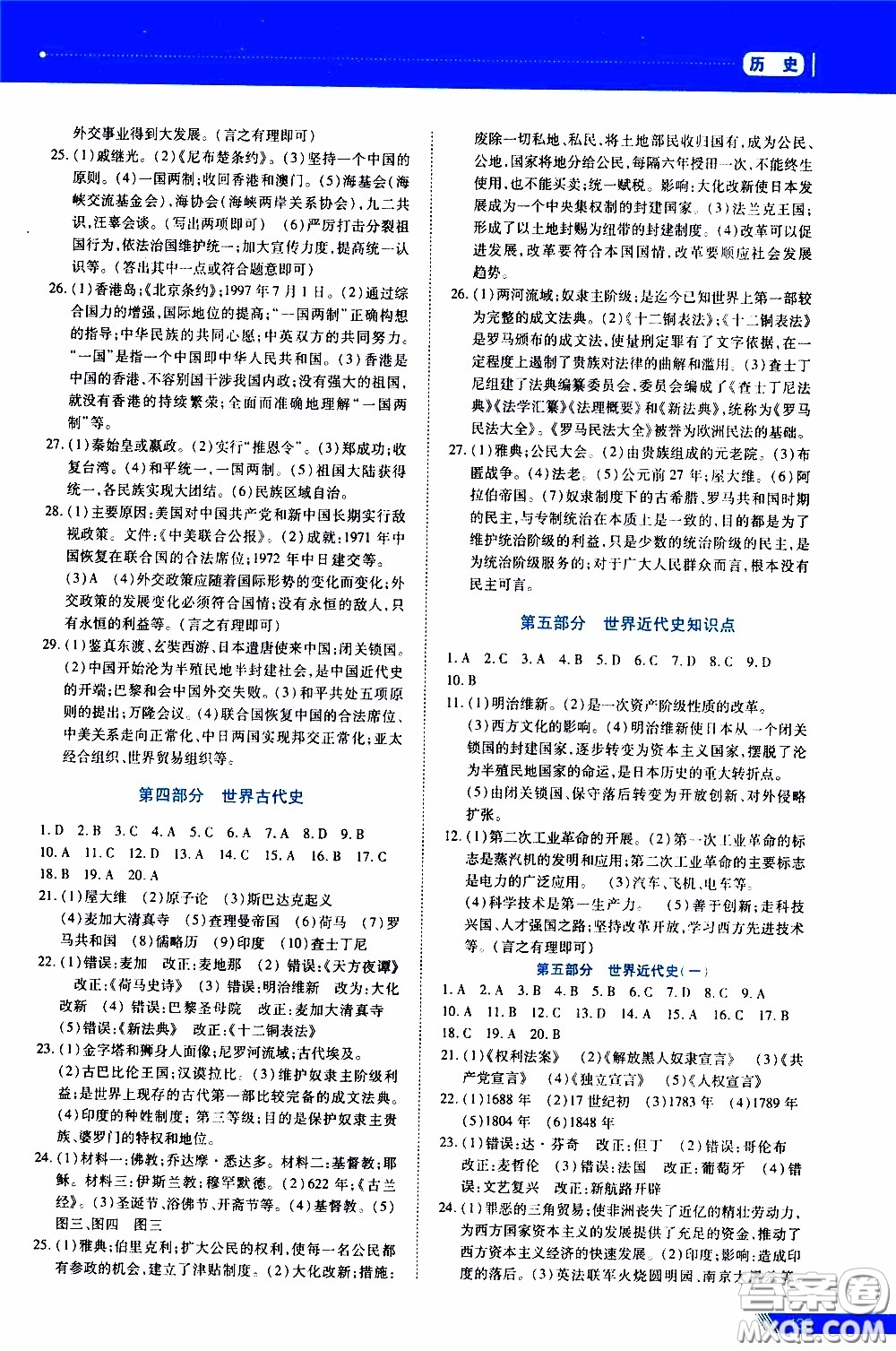 黑龍江教育出版社2020年資源與評價(jià)中考全程總復(fù)習(xí)歷史參考答案