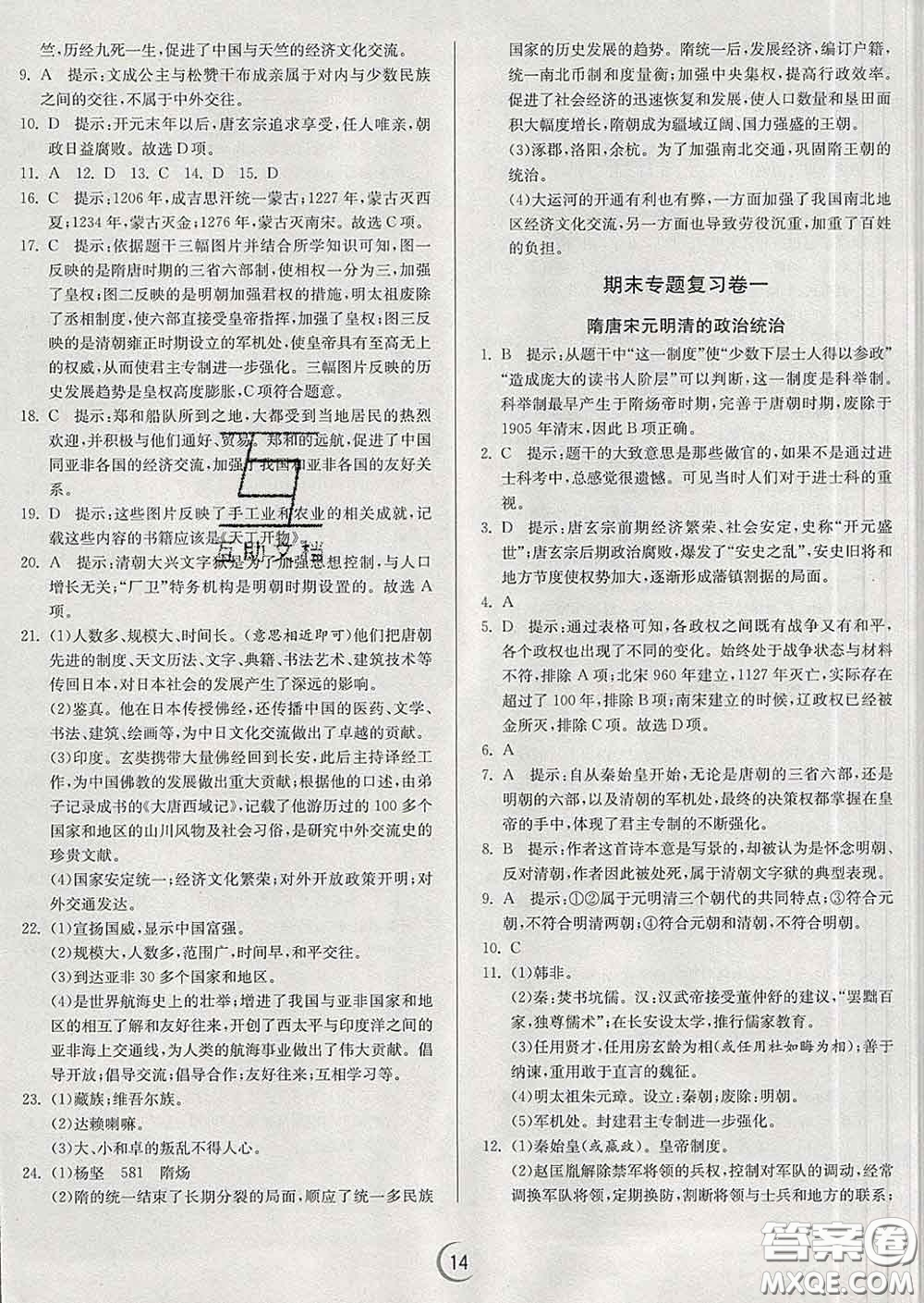 春雨教育2020春實驗班提優(yōu)訓(xùn)練七年級歷史下冊人教版答案