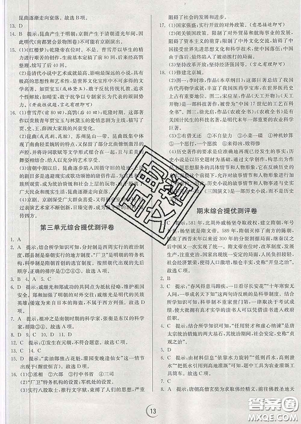 春雨教育2020春實驗班提優(yōu)訓(xùn)練七年級歷史下冊人教版答案