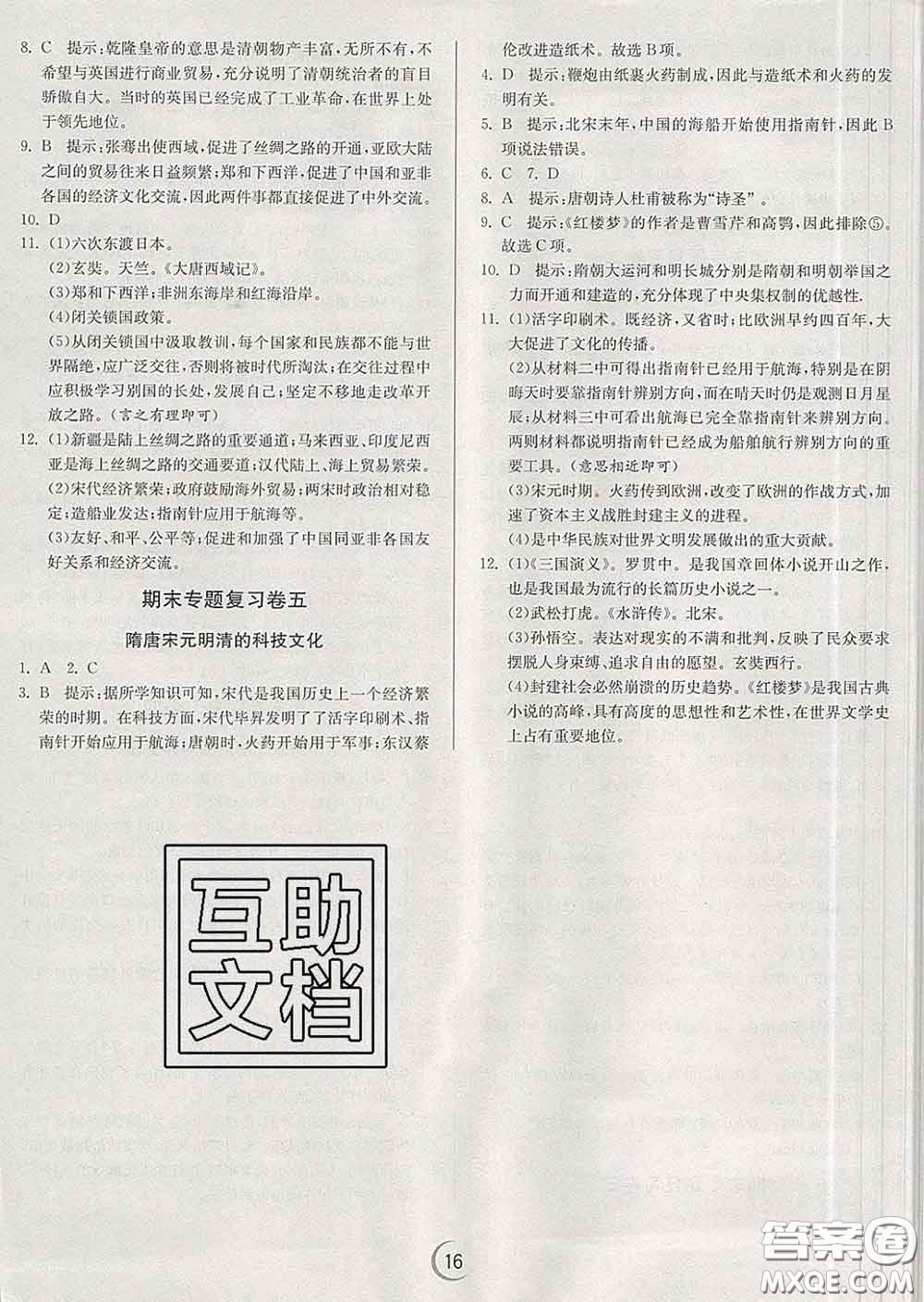 春雨教育2020春實驗班提優(yōu)訓(xùn)練七年級歷史下冊人教版答案