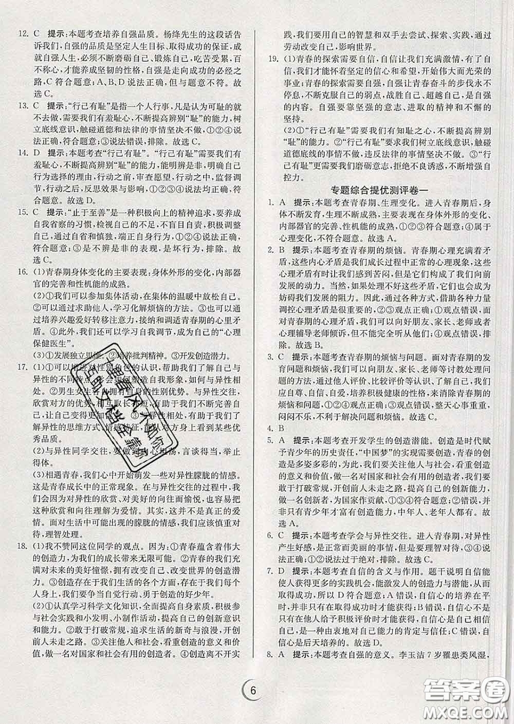 春雨教育2020春實驗班提優(yōu)訓(xùn)練七年級道德與法治下冊人教版答案