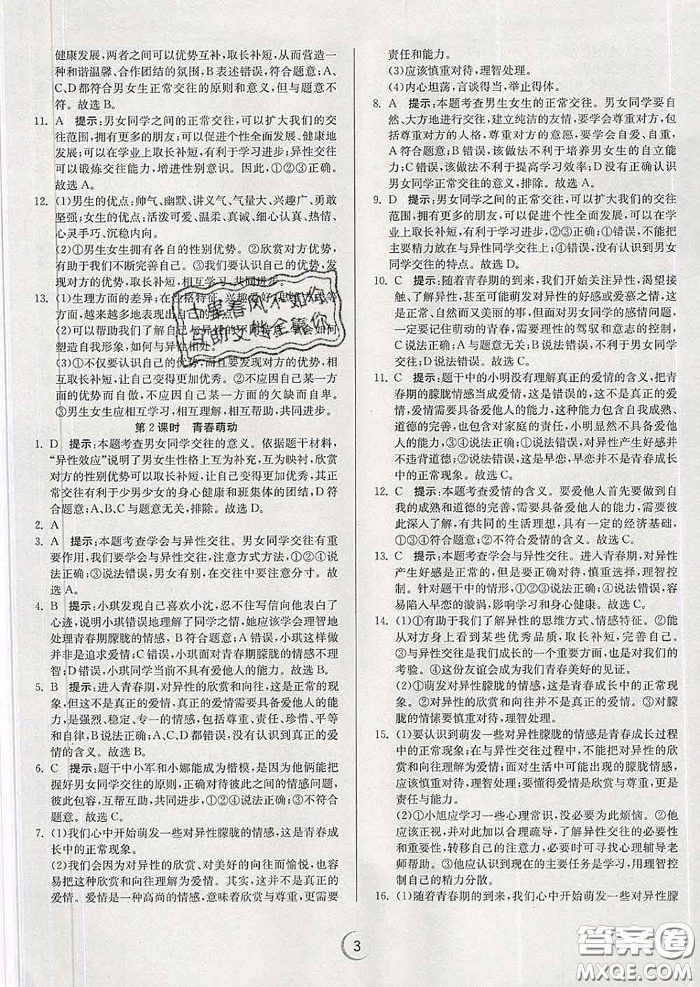 春雨教育2020春實驗班提優(yōu)訓(xùn)練七年級道德與法治下冊人教版答案