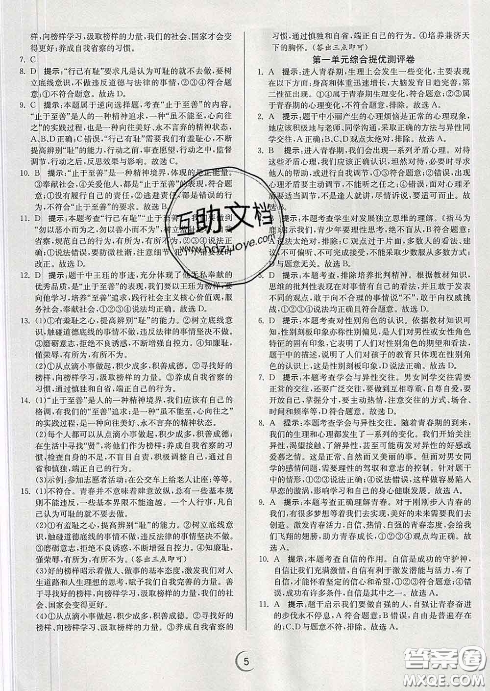 春雨教育2020春實驗班提優(yōu)訓(xùn)練七年級道德與法治下冊人教版答案