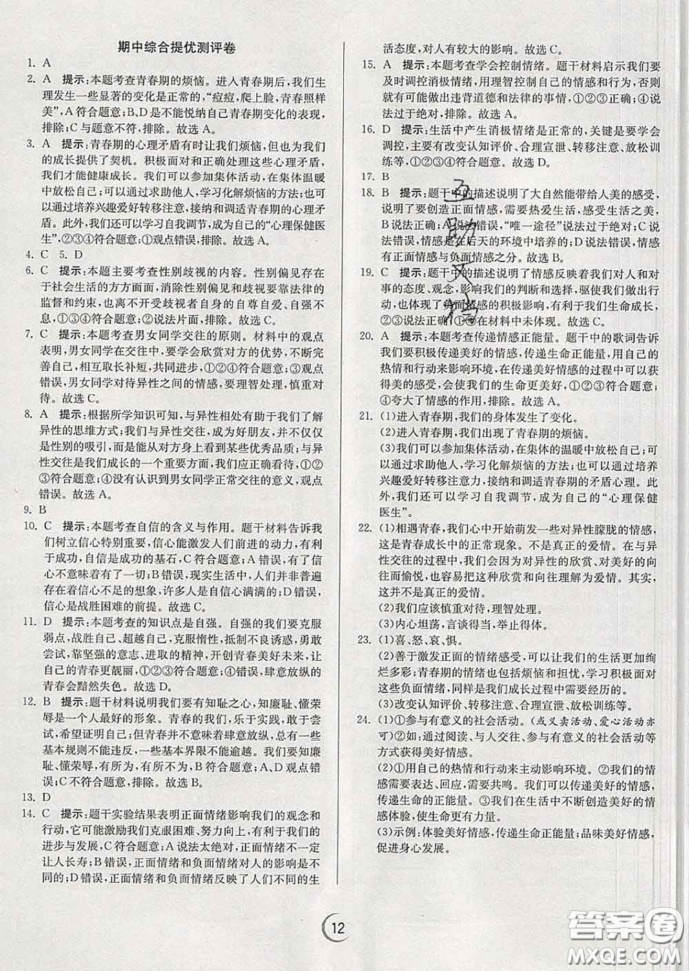 春雨教育2020春實驗班提優(yōu)訓(xùn)練七年級道德與法治下冊人教版答案