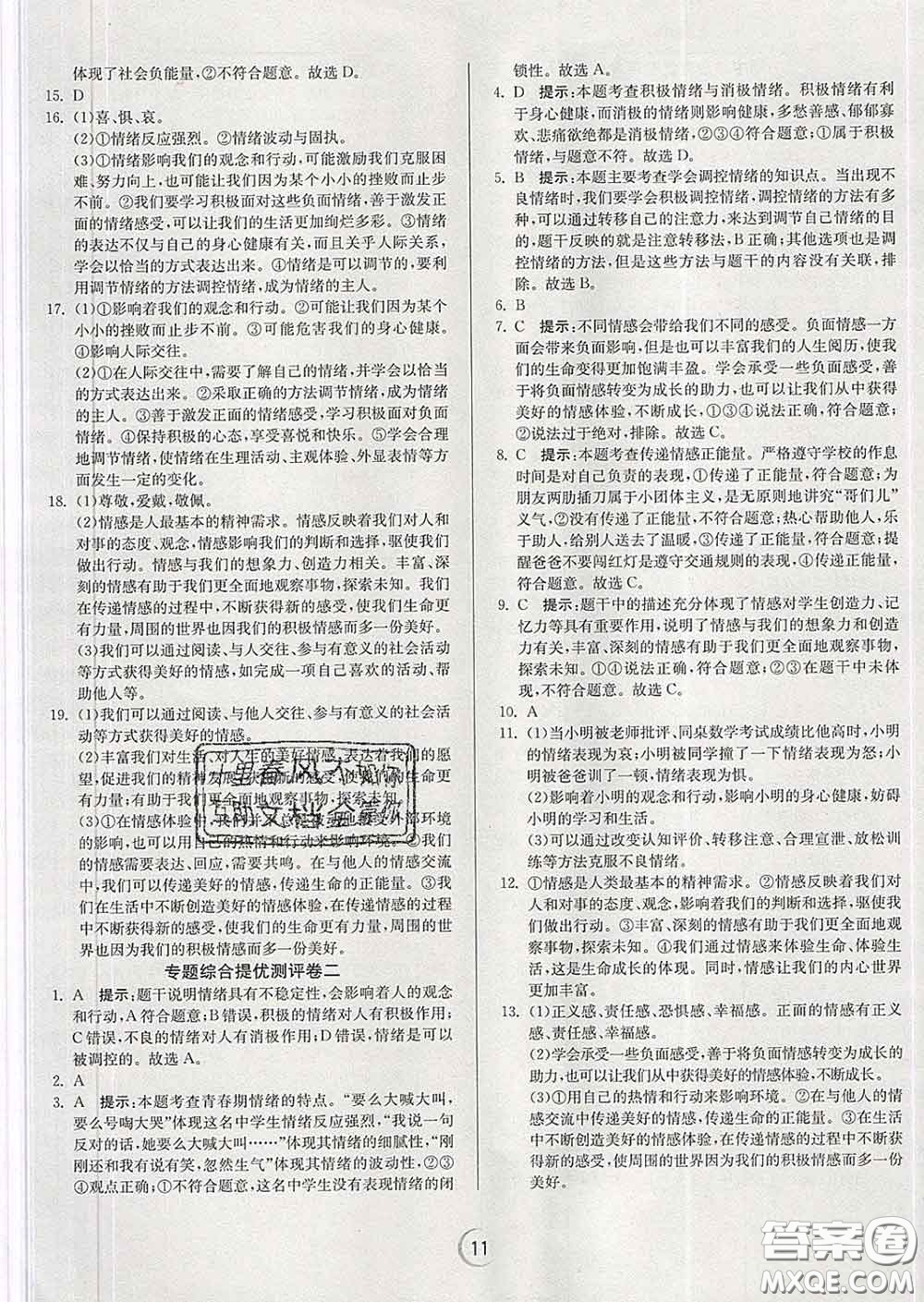 春雨教育2020春實驗班提優(yōu)訓(xùn)練七年級道德與法治下冊人教版答案