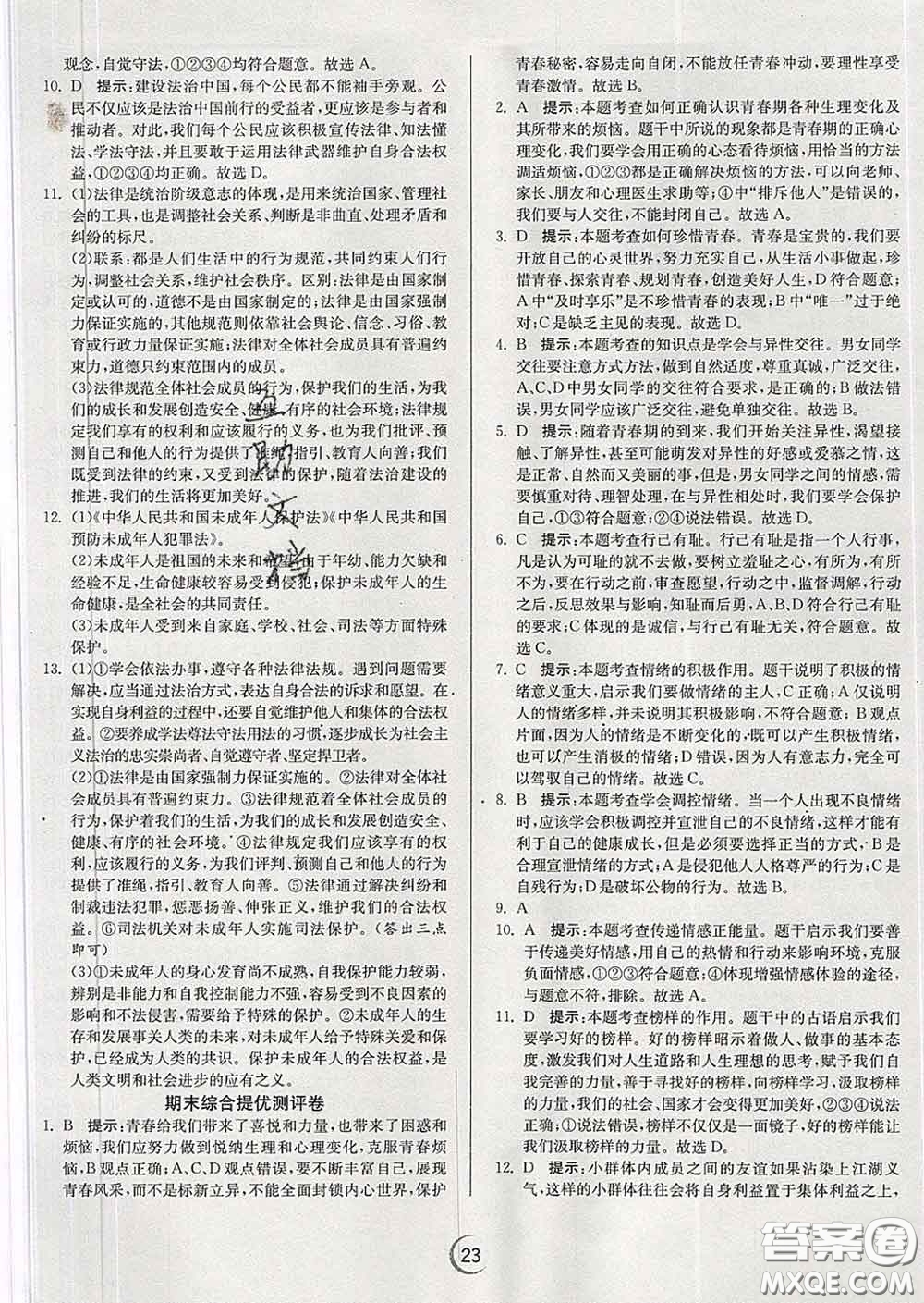 春雨教育2020春實驗班提優(yōu)訓(xùn)練七年級道德與法治下冊人教版答案