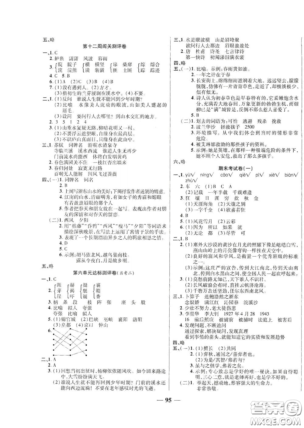 伊犁人民出版社?2020特優(yōu)練考卷六年級(jí)語(yǔ)文下冊(cè)人教版答案