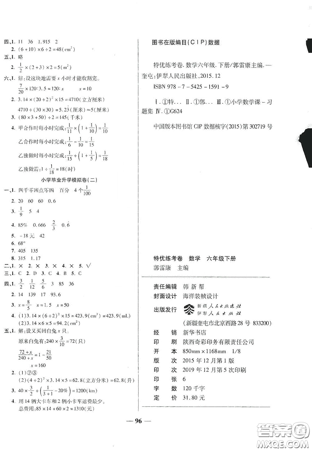 伊犁人民出版社?2020特優(yōu)練考卷六年級數(shù)學(xué)下冊北師大版答案