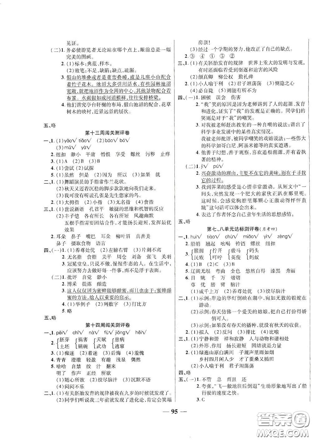 伊犁人民出版社?2020特優(yōu)練考卷五年級語文下冊人教版答案