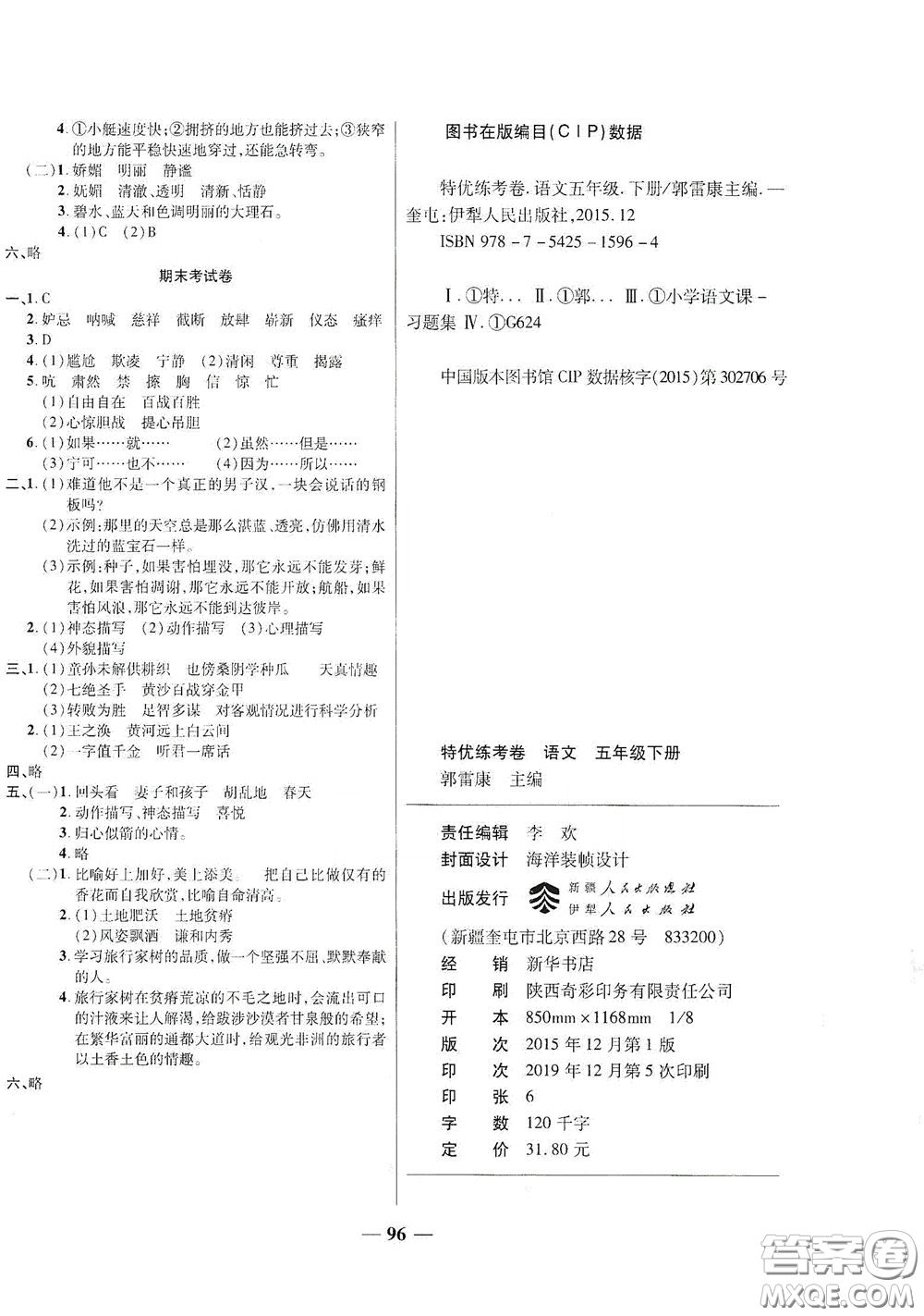 伊犁人民出版社?2020特優(yōu)練考卷五年級語文下冊人教版答案