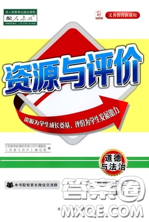 黑龍江教育出版社2020年資源與評價道德與法治九年級下冊人教版參考答案