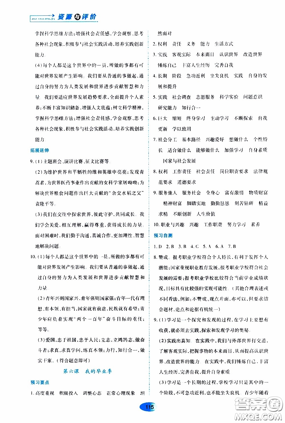 黑龍江教育出版社2020年資源與評價道德與法治九年級下冊人教版參考答案