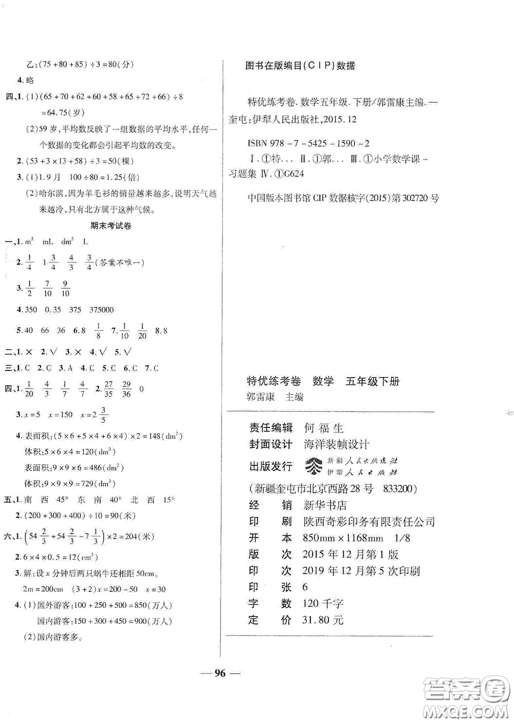 伊犁人民出版社?2020特優(yōu)練考卷五年級數(shù)學(xué)下冊北師大版答案