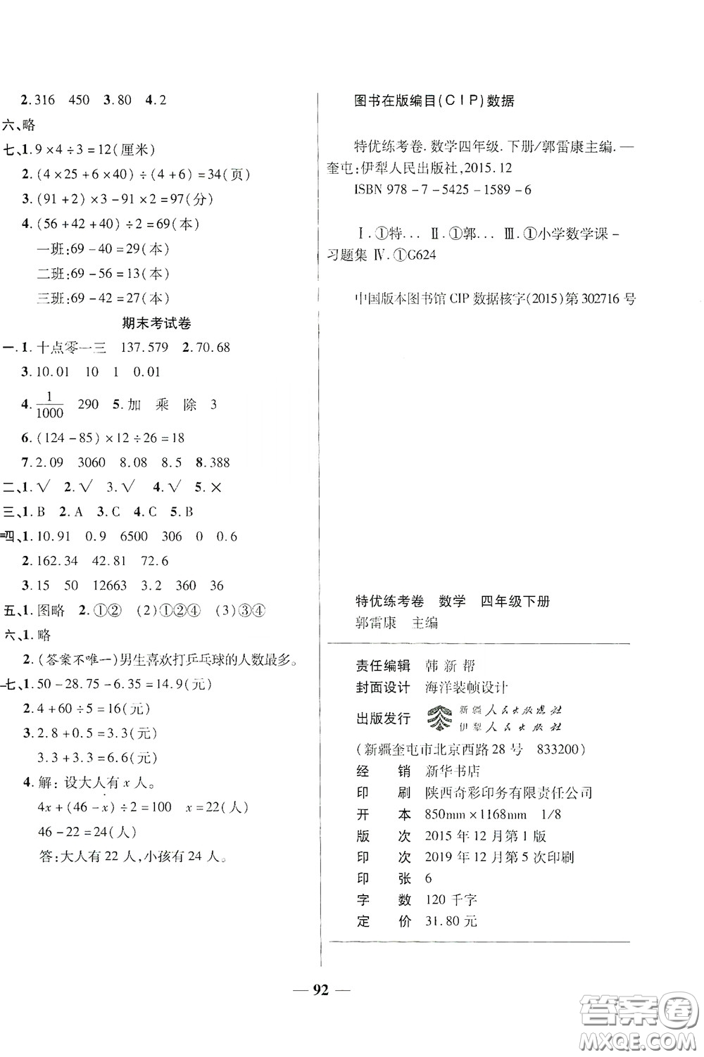 伊犁人民出版社?2020特優(yōu)練考卷四年級(jí)數(shù)學(xué)下冊(cè)人教版答案