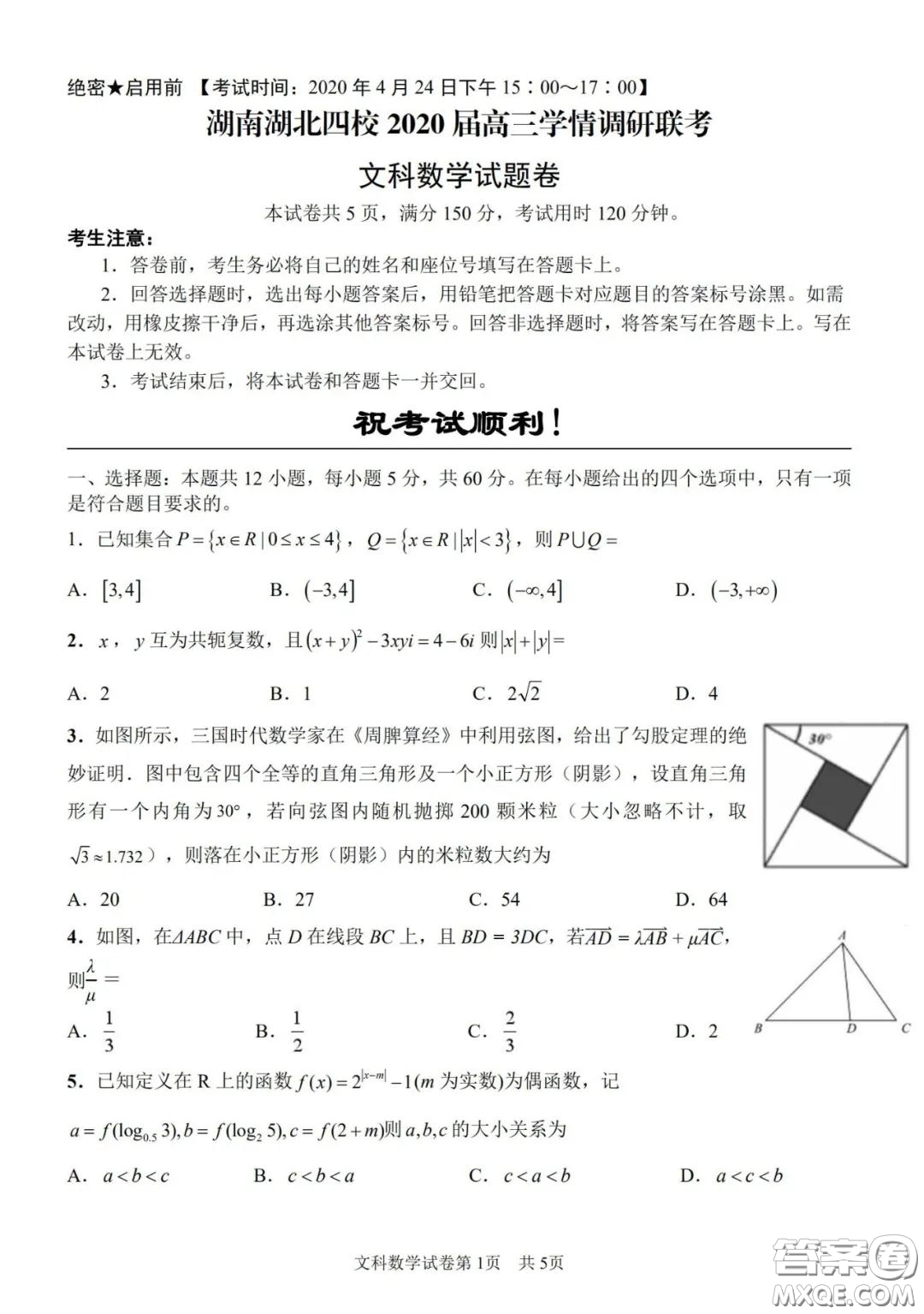 湖南湖北四校2020屆高三學(xué)情調(diào)研聯(lián)考文科數(shù)學(xué)試題及答案