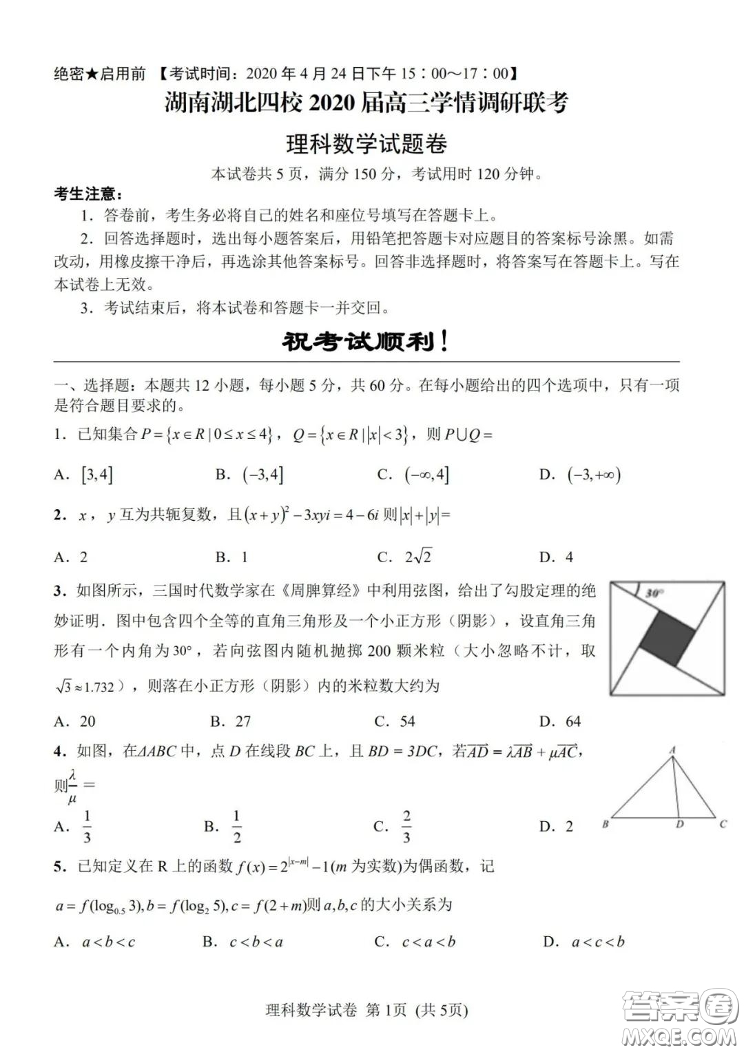 湖南湖北四校2020屆高三學情調(diào)研聯(lián)考理科數(shù)學試題及答案